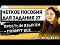 ЕГЭ Обществознание 2020 | Задание 27 | Разбор задания 27. Просто о сложном