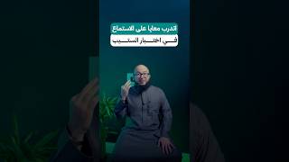 اتدرب معايا على قسم الاستماع باختبار الستيب