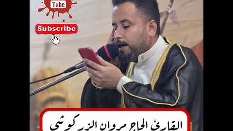 قال له موسى القارئ الحاج مروان الزركوشي
