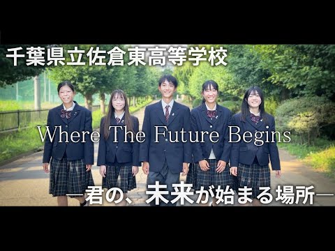 公式】千葉県立佐倉東高等学校 学校紹介PV - YouTube