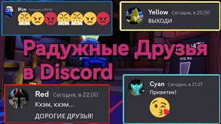 Если бы Радужные Друзья 2 общались в Discord...