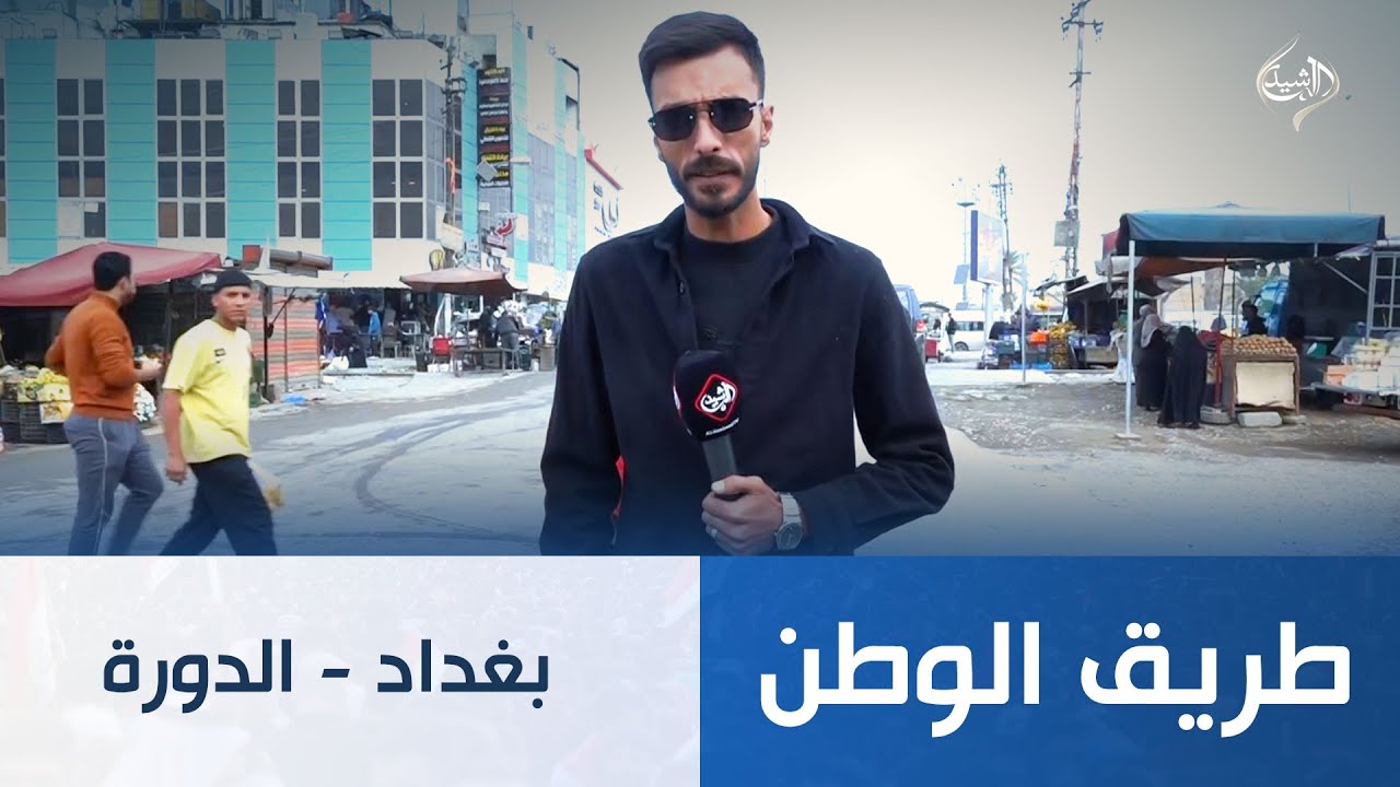 طريق الوطن || بغداد - الدورة / سوق الاثوريين