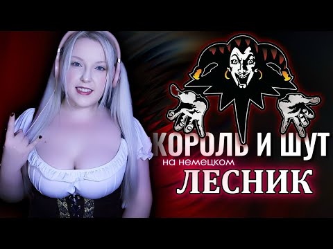 Король и Шут - Лесник НА НЕМЕЦКОМ (cover)