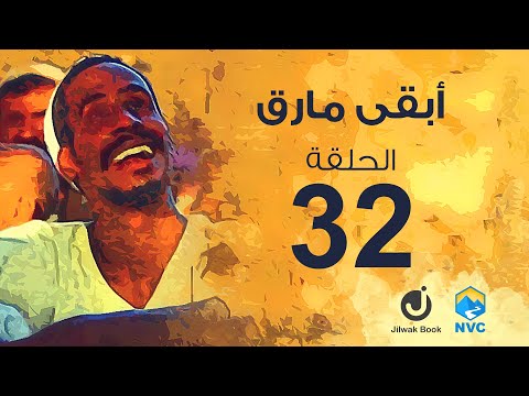 جلواك - ابقى مارق الحلقة الثاني والثلاثون