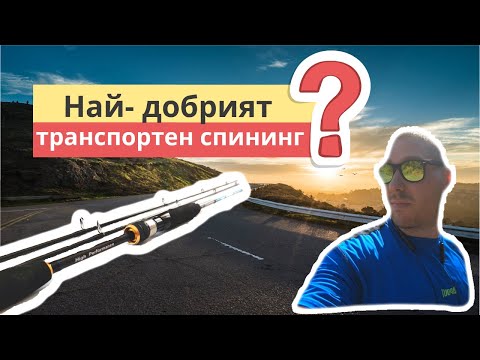 Най - добрият транспортен spinning. Може би китайски?