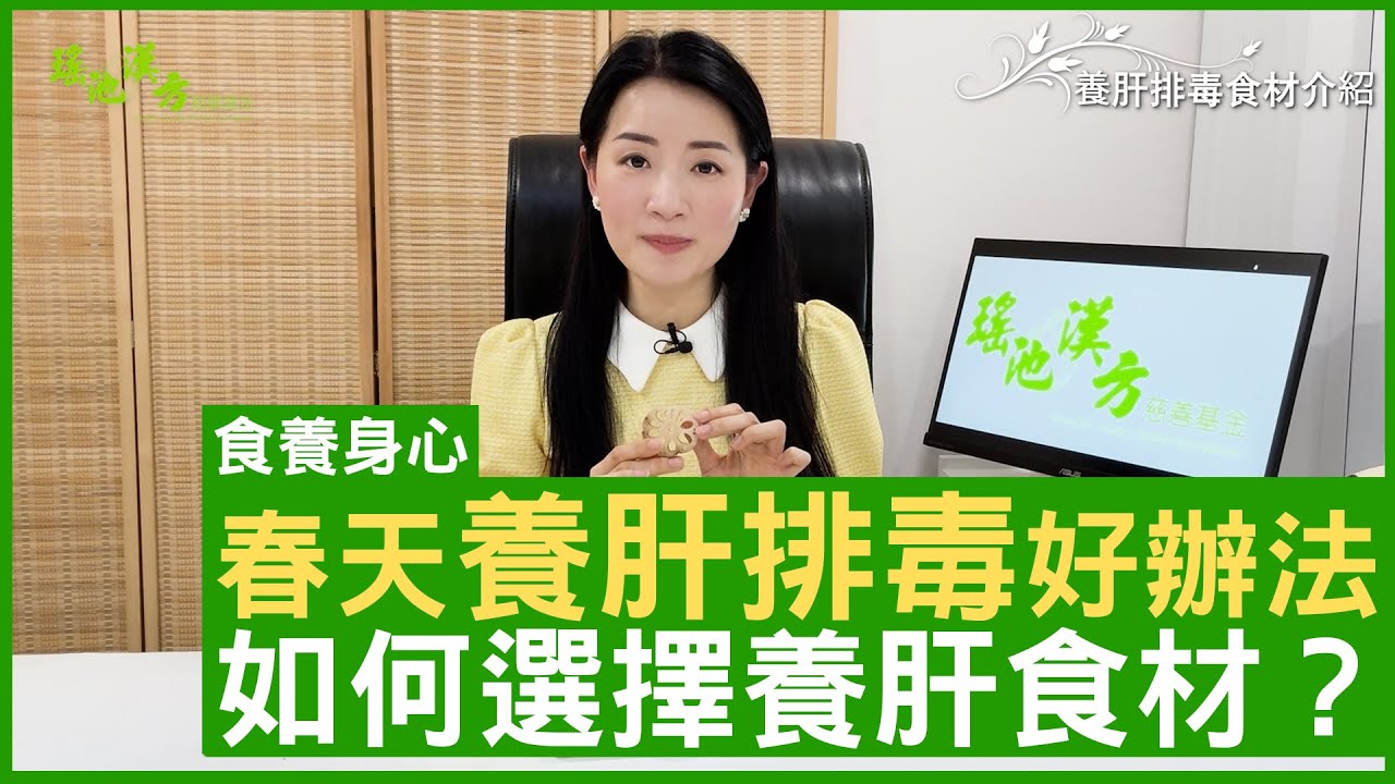 春天養肝排毒好辦法 如何選擇養肝食材？ #楊明霞 註冊中醫師 - 鄭丹瑞《健康旦》(CC中文字幕)