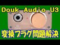 Douk Audio U3 在庫品の変換プラグを高品位なものに総入れ替えで問題解決！