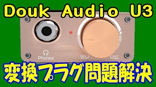 Douk Audio U3 在庫品の変換プラグを高品位なものに総入れ替えで問題解決！