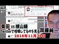 栗田と横山緑がTwitterで喧嘩してるのを見る加藤純一【2018/11/29】