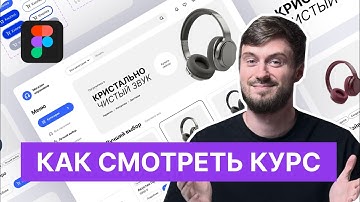 Веб-дизайн в Figma: Старт в UI/UX для начинающих в 2026 году / Как смотреть курс