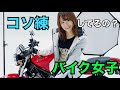 【バイク女子】コソ練お見せします【モトジムカーナ】