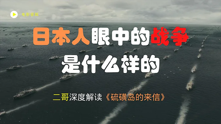 【电影密探】日本人眼中的战争是什么样的？深度解读《硫磺岛的来信》，值得警醒 - 天天要闻