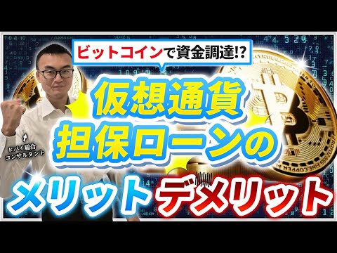 【仮想通貨担保ローン】現金化せずに資金調達！？ 税金の考え方など徹底解説