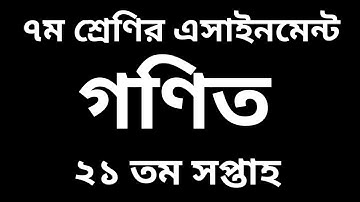 ৭ম শ্রেণির গণিত ২১ তম সপ্তাহের এসাইনমেন্ট সমাধান | Class 7 Math 21th Week Assingment Answer