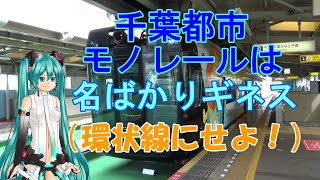 【鉄道ミニ劇場】千葉都市モノレールは名ばかりギネス（環状線にせよ！）