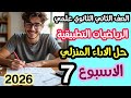 حل الاداء المنزلي الاسبوع السابع رياضيات تطبيقية تانية ثانوي الترم الثاني 2026