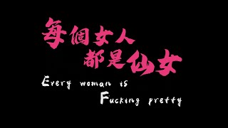 齊小育 - 每個女人都是仙女
