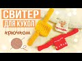 Как связать СВИТЕР для КУКОЛ крючком для Эвер Афтер Хай и Монстр Хай/Вязание для начинающих