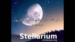 Stellarium 1 البرنامج الفلكي screenshot 5