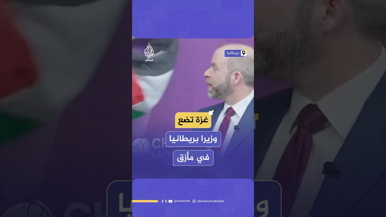 هتف لغزة.. ناشط بريطاني يقاطع وزير التجارة البريطاني جوناثان رينولدز اعتراضا على تسليح إسرائيل