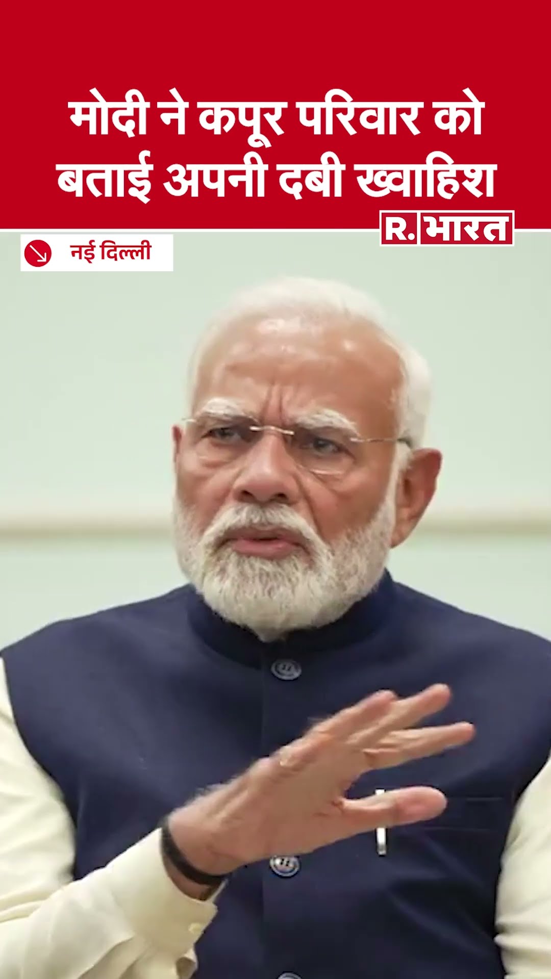 Kapoor Family से कौन सी फिल्म बनवाना चाहते हैं PM Narendr Modi | Raj Kapoor