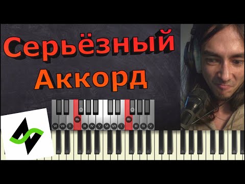 Вкусные аккорды - Серьёзный мажор [Теория музыки по-пацански]