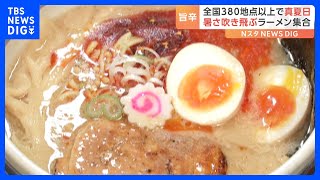 「汗かくまでが一連の流れ」暑さ吹き飛ぶ“旨辛ラーメン”が集合！｜TBS NEWS DIG