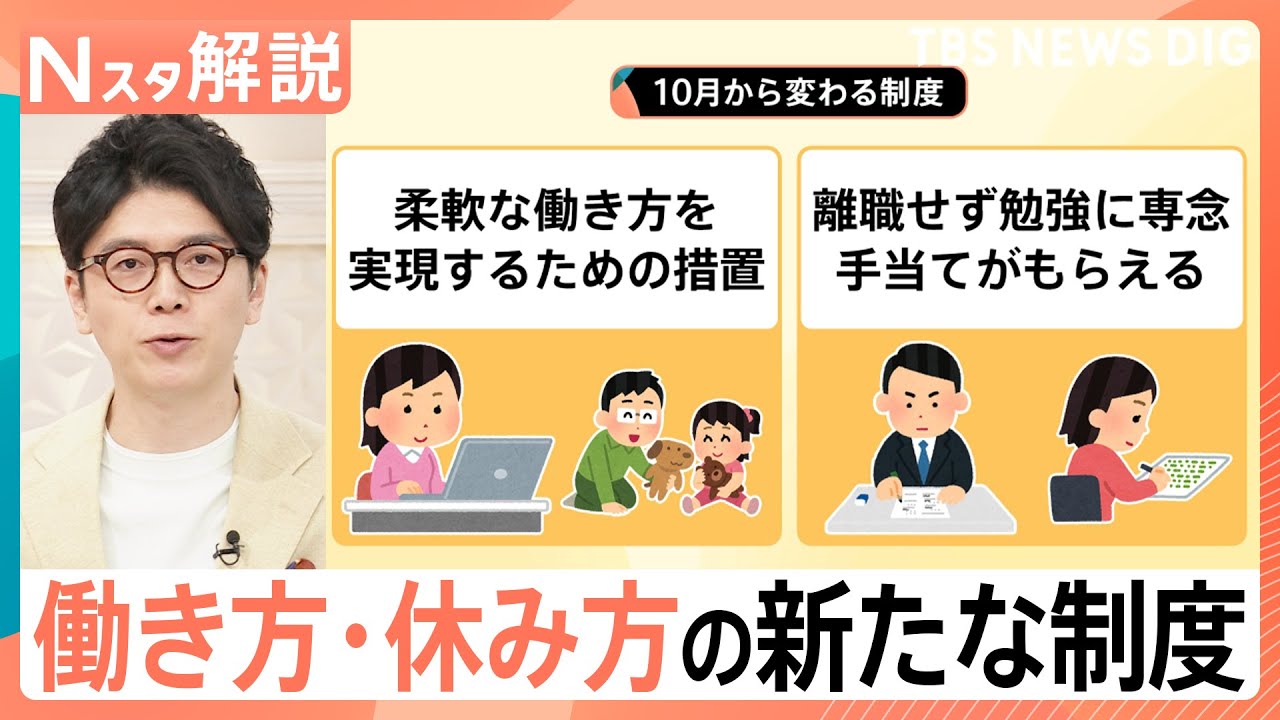 働き方や休み方に新たな変化！育児・介護と両立制度が義務化へ “離職せず勉強”に国が給付も【Nスタ解説】｜TBS NEWS DIG