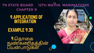 TN 12TH MATHS || APPLICATIONS OF INTEGRATION CHAPTER 9 || EXAMPLE 9.30 TM & EM @Manimaths85