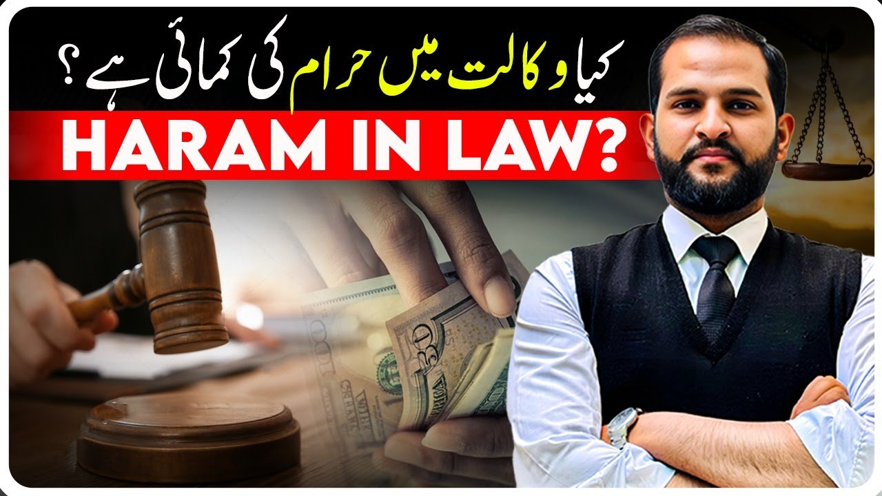 Kia wakalat me kamai haram hai ? | How to avoid haram earning | Mian Abdul Mateen Advocate