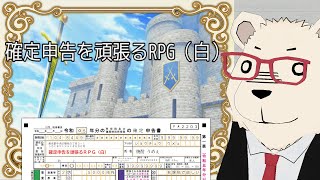 【確定申告を頑張るRPG】🐻‍❄️シロクマにも納税の義務がある【プロローグ版】