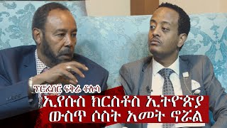 ''ኢየሱስ ክርስቶስ ኢትዮጵያ ውስጥ ሶስት አመት ኖሯል፡፡'' ፕሮፌሰር ፍቅሬ ቶሎሳ