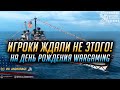 👍 НЕ ТЕХ ПОДАРКОВ ЖДАЛИ! 👍 НА ДЕНЬ РОЖДЕНИЯ WG World of Warships