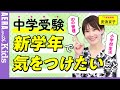 【中学受験】安浪京子先生に聞く　IDパスワード管理は要注意！新学年で気をつけたいこと