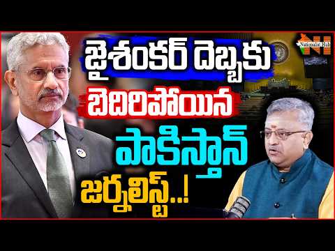 జైశంకర్ దెబ్బకు బెదిరిపోయిన పాకిస్తాన్ జర్నలిస్ట్..! | Nationalist Hub