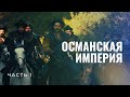 Османская империя. Часть 1. От зарождения до Великого расцвета