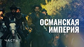 Османская империя. Часть 1. От зарождения до Великого расцвета