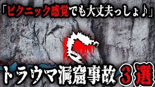 総集編！眠れなくなるほど怖いトラウマな洞窟事故【ゆっくり解説】