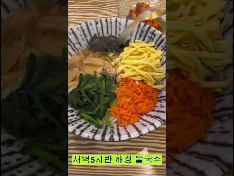 새벽5시반 오픈-해장 멸치국수, <strong>물국수</strong>! #shorts