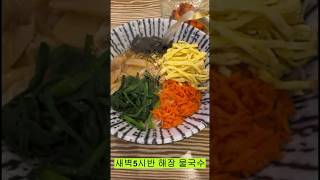 멸치향 찐한 해장 물국수! #shorts