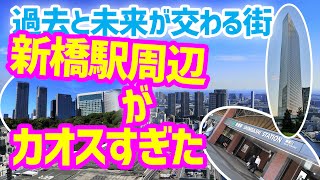 【徹底散歩】東京・新橋駅周辺の都会度分析！！圧倒的超高層ビル群が凄かったが…。〈昭和の香りもするカオスなエリア〉
