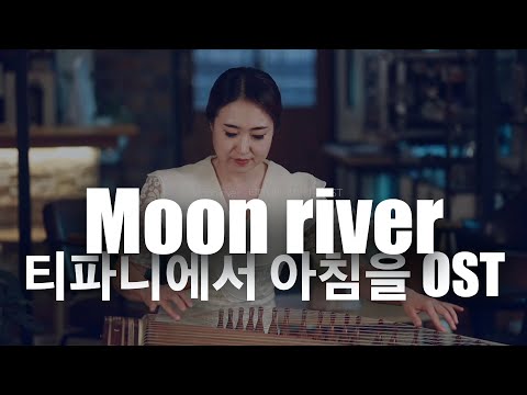 티파니에서 아침을OST_Moon River(25현가야금솔로) - 오드리 햅번 노래