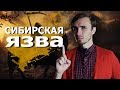 Сибирская Язва - [История Медицины]