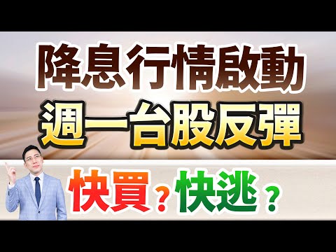 字幕版 降息行情啟動 週一台股反彈 快買 快逃 2025 11 22 台股解盤 仁者無敵 陳昆仁