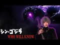 【 WHO WILL KNOW 】 シン・ゴジラ, Shin Godzilla OST. Violin COVER