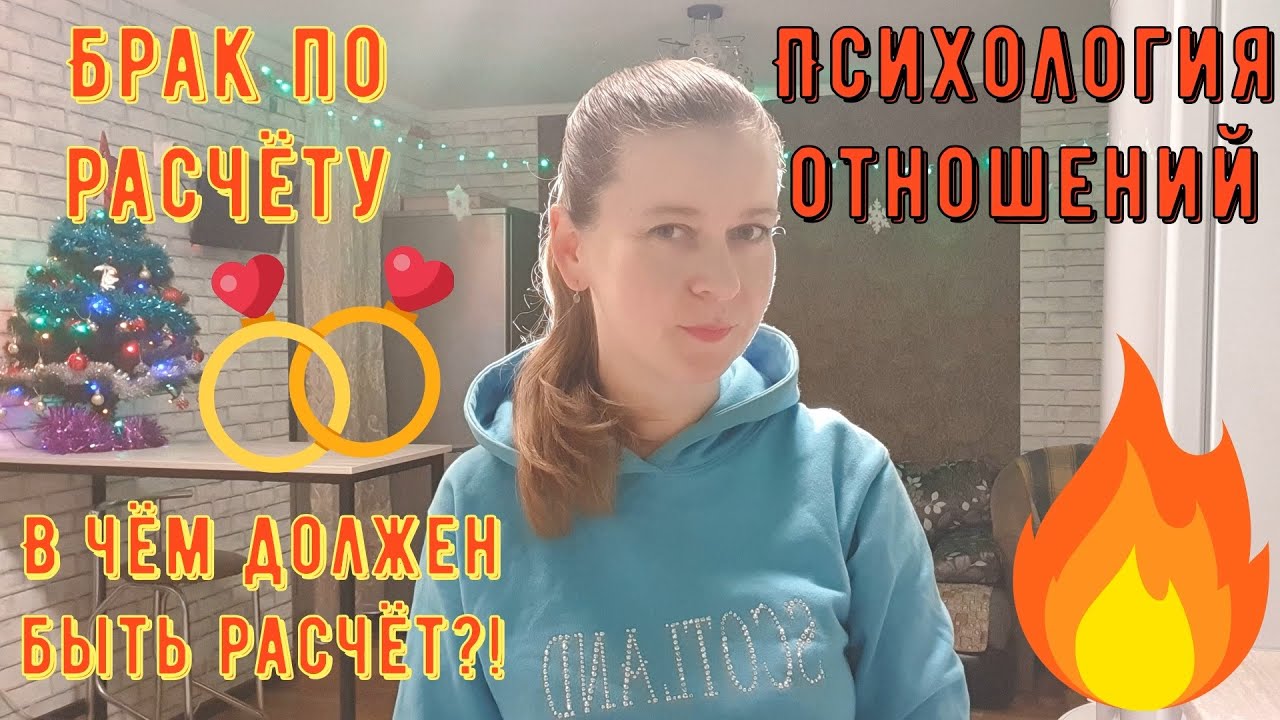 Психология отношений. Брак по расчету. В чём должен быть расчёт?! - YouTube