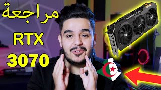 مراجعة الكاملة لكرت الشاشة الأول في الجزائر    /  RTX 3070 tuf