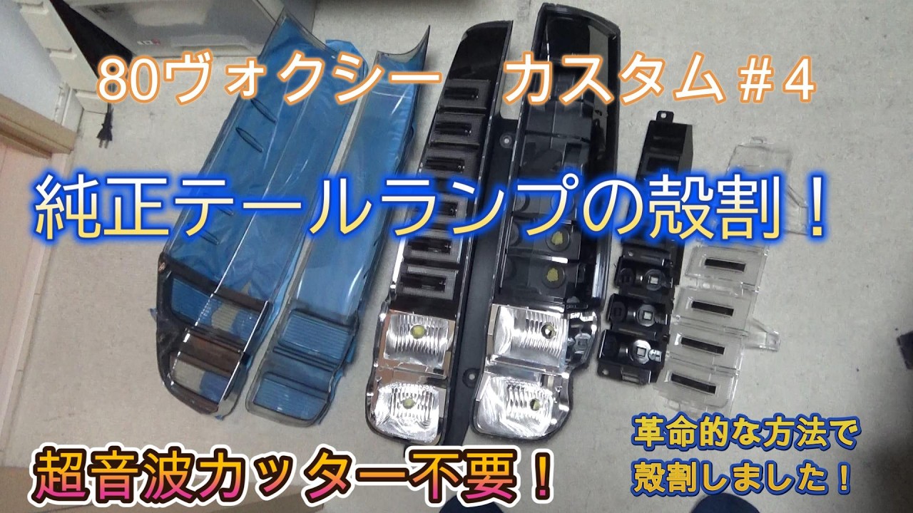 80ヴォクシー カスタム＃4】 革命的な方法で純正テールランプ殻割して