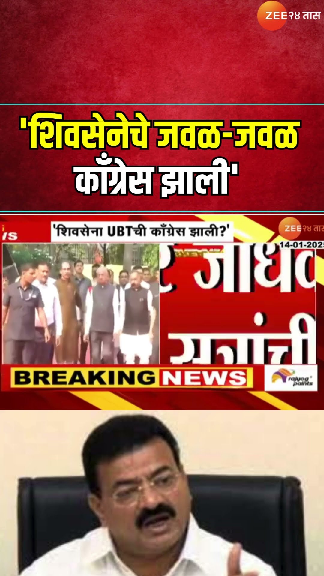 UBT MLA Bhaskar Jadhav |'शिवसेनेचे जवळ-जवळ काँग्रेस झाली', उबाठाच्या बैठकीत जाधवांची भूमिका