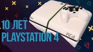 10 лет Playstation 4. Юбилей или поминки